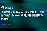 《福布斯》将Staynex评为年度五大现实世界资产（RWA）项目，引爆旅游革命新纪元