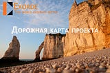 Дорожная карта Exorde