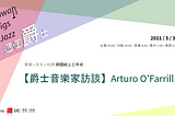 2021/05/31 爵士音樂家專訪【Arturo O’Farrill】