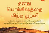 புத்தக விமர்சனம்: உலகத்தின் மிகச்சிறந்த புத்தகங்களில் ராபின் ஷர்மாவின் தனது பொக்கிஷத்தை விற்ற துறவி…