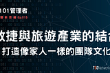 敏捷與旅遊產業的結合，打造像家人一樣的團隊文化