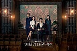 王室的家家酒 — — 《21世紀大君夫人》觀後心得