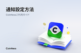 通知設定方法