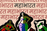 Text, Retelling and the Digital: Mahabharata | {1/x}