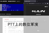 PTT上的數位軍演
