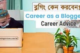 আজই শুরু করুন নিজের ব্লগিং ক্যারিয়ার | Career in blogging