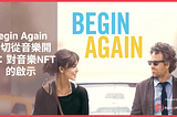 Begin Again 一切從音樂開始：對音樂NFT的啟示