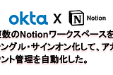Oktaを使って、Notionをシングル・サインオン化して、アカウント管理を自動化した。