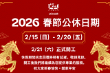 【2026 春節公休公告】