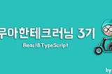 우아한 테크러닝 React&Typescript 2회차
