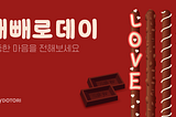 빼빼로데이