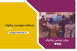 مرکز تماس (Call Center) به بخشی یا سازمانی گفته می‌شود که تماس های تلفنی یک شرکت را اداره می‌نماید.