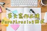 【英文寫作】詞窮必學Paraphrasing 4式