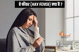 hay fever kya hai | homeopathy me hay fever ka ilaaj ?