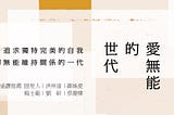 【書評】《愛無能的世代》