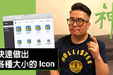 iOS App Icons: 快速做出各種大小的 Icon (2018)