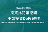 投資比特幣挖礦，不如投資 DeFi 耕作