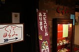 一家京都的蛋包飯くるみ - 酒造2016
