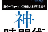 「神.時間術」 — 如何有效利用時間的4個法則