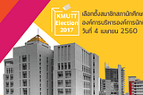 KMUTT Election 2017 จุดเริ่มต้นเล็กๆ สู่การเปลี่ยนแปลงที่ยิ่งใหญ่