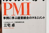 「M&Aを成功に導くPMI」を読んだ