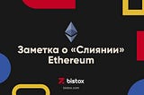 Заметка о «Слиянии» Ethereum