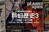 科幻歷史(三)1950–1970科幻三大家、兩巨大電影、科技爆發時代、日本科幻