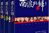 Book cover for the series: 《南渡北归》
