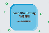 【SoundOn Hosting 功能更新】Spotify數據更新