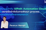 [Technology] ทำความรู้จักกับ UiPath Automation Cloud เพื่อขยายขีดจำกัดในการพัฒนา process…