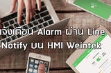 [Weintek] แจ้งเตือน Alarm ผ่าน Line Notify บน HMI Weintek