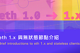 eth 1.x 與無狀態節點介紹：從以太坊區塊鏈當前的困境談起