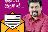 දයාබර අනුර ,