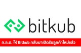 ก.ล.ต. มีมติให้ Bitkub กลับมาเปิดให้รับสมัครลูกค้าใหม่อีกครั้งแล้ว