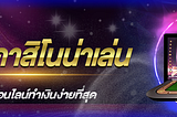 เล่นเว็บคาสิโนน่าเล่น เลือกแล้วรับรองไม่ผิดหวัง เว็บคาสิโนอันดับ 1 ในไทย