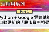 Python + Google 試算表：打造符合自己需求的『視覺化股市資料庫』（Part 1）