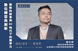 講座心得｜數位轉型與創新 — 微軟的故事與 AI 時代下的競爭力 ＃台灣微軟公共暨法律事務部總經理 施立成