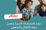 سجل في دبلوم الارشاد الأسري وتعديل سلوك الأطفال والمراهقين 00201111270647