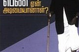 பெண் ஏன் அடிமையானாள் — பெரியார்