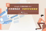 不同年齡層都能學會的 Google 日曆應用：資訊透明、作業同步、權限設定