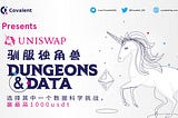 🦄 Uniswap 数据库已经集成于 Dungeons & Data