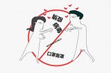 疫情戀愛指南