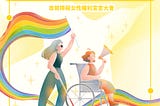 我們的人生無法只用「障礙」或「女性」解釋 — — 首爾障礙女性權利宣言大會