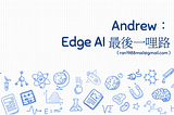 Andrew：Edge AI 最後一哩路
