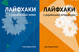 EdEra та Освіторія створили онлайн-курс у формі корисних порад (лайфхаків), що допоможе опанувати…