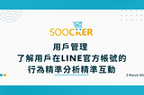 用戶管理 | 了解用戶在LINE官方帳號的行為精準分析精準互動