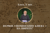 Киевское письмо