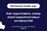 Урок 3 — Стратегия email-маркетинга: собираем схему email-коммуникации