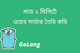 গো দিয়ে দুই মিনিটে ওয়েব সার্ভার তৈরি করি