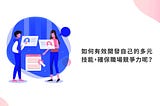 【心職涯】找到個人優勢，勝過開發個人職能和技能。